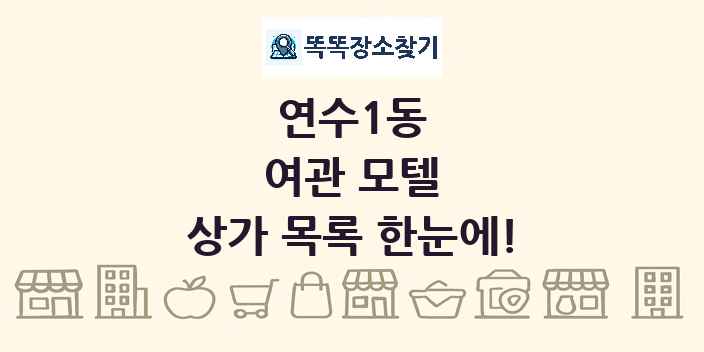 연수1동 여관 모텔 상가 목록 및 정보