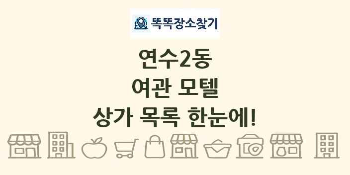 연수2동 여관 모텔 상가 목록 및 정보