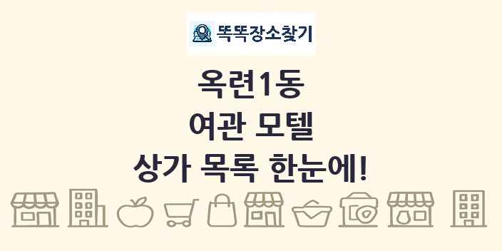 옥련1동 여관 모텔 상가 목록 및 정보
