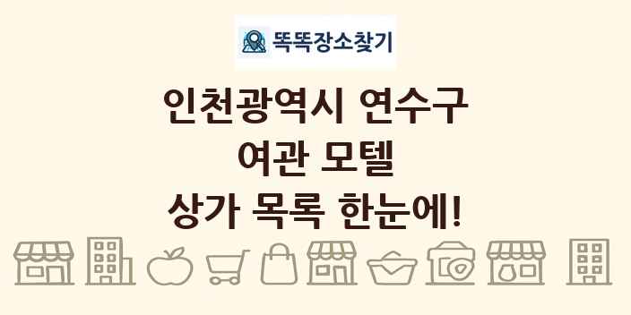 인천광역시 연수구 여관 모텔 상가 목록 및 정보