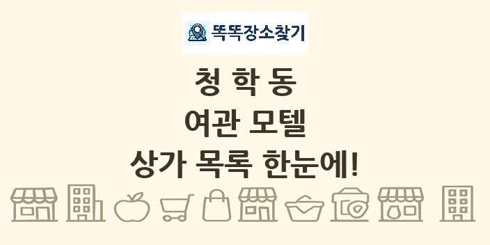 청학동 여관 모텔 상가 목록 및 정보