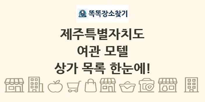제주특별자치도 여관 모텔 상가 목록 및 정보