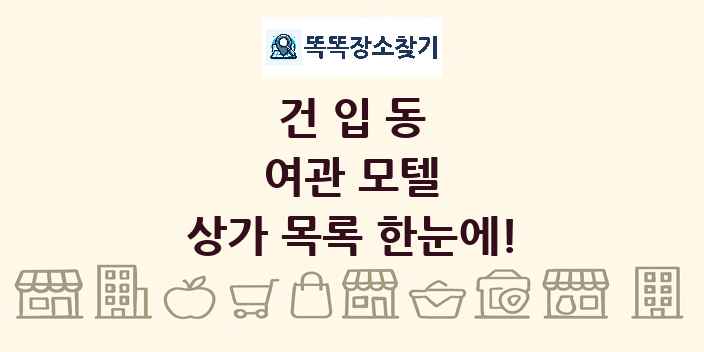 건입동 여관 모텔 상가 목록 및 정보