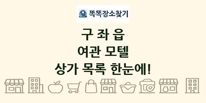구좌읍 여관 모텔 상가 목록 및 정보