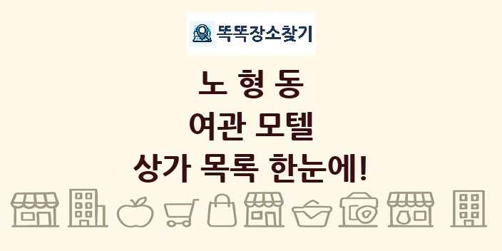 노형동 여관 모텔 상가 목록 및 정보