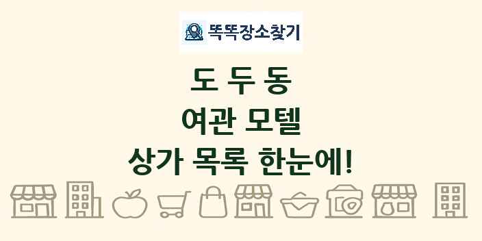 도두동 여관 모텔 상가 목록 및 정보