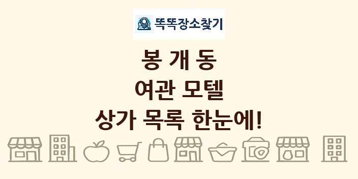 봉개동 여관 모텔 상가 목록 및 정보
