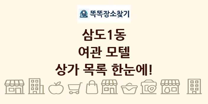 삼도1동 여관 모텔 상가 목록 및 정보