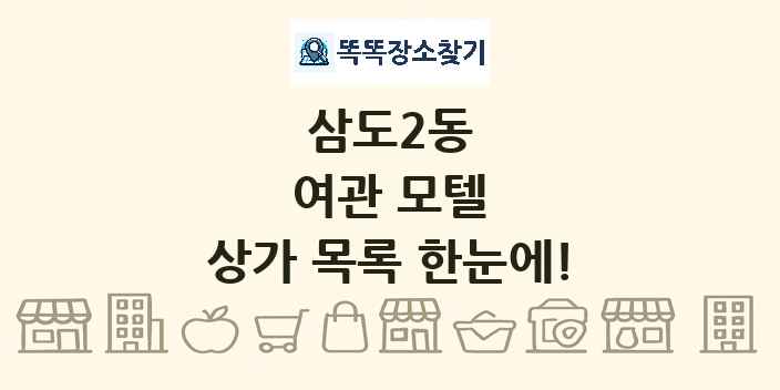 삼도2동 여관 모텔 상가 목록 및 정보