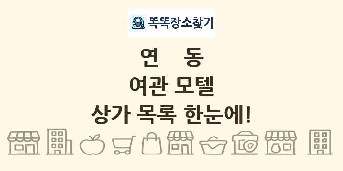 연동 여관 모텔 상가 목록 및 정보