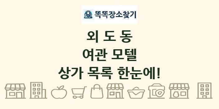 외도동 여관 모텔 상가 목록 및 정보