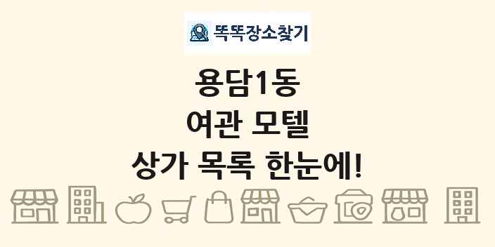 용담1동 여관 모텔 상가 목록 및 정보
