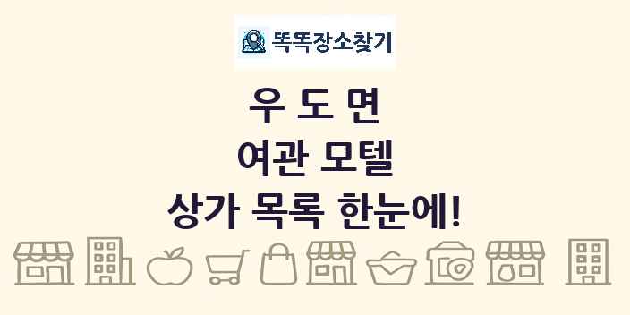 우도면 여관 모텔 상가 목록 및 정보