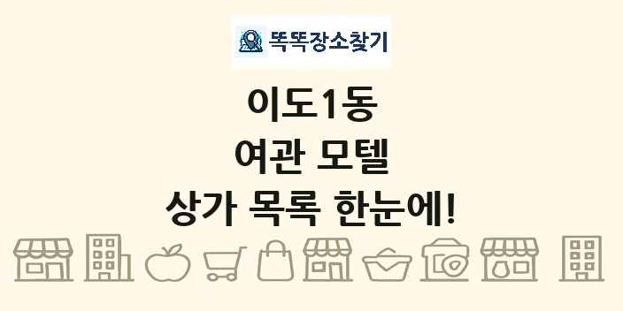 이도1동 여관 모텔 상가 목록 및 정보