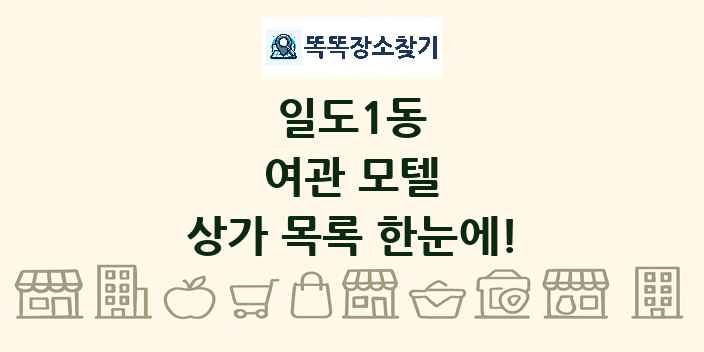 일도1동 여관 모텔 상가 목록 및 정보