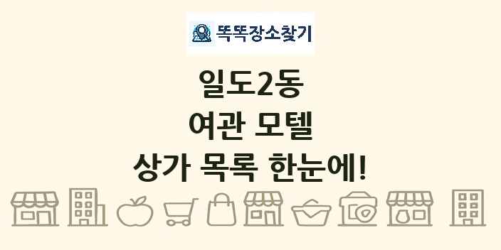 일도2동 여관 모텔 상가 목록 및 정보
