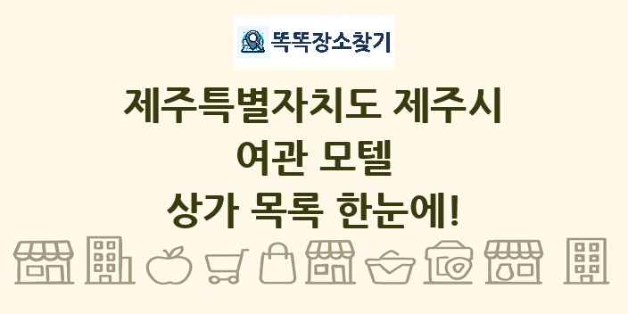 제주특별자치도 제주시 여관 모텔 상가 목록 및 정보