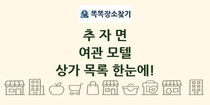 추자면 여관 모텔 상가 목록 및 정보