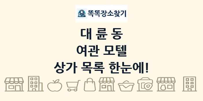 대륜동 여관 모텔 상가 목록 및 정보