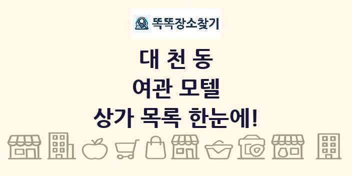 대천동 여관 모텔 상가 목록 및 정보