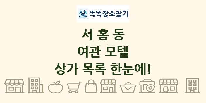 서홍동 여관 모텔 상가 목록 및 정보