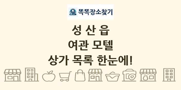 성산읍 여관 모텔 상가 목록 및 정보