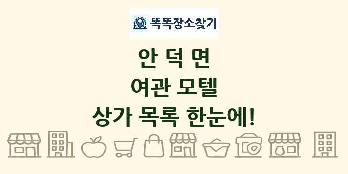 안덕면 여관 모텔 상가 목록 및 정보