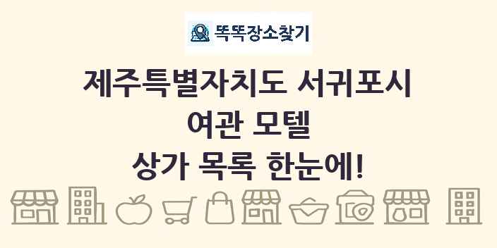 제주특별자치도 서귀포시 여관 모텔 상가 목록 및 정보