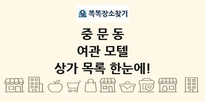 중문동 여관 모텔 상가 목록 및 정보