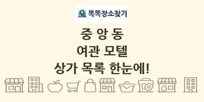 중앙동 여관 모텔 상가 목록 및 정보