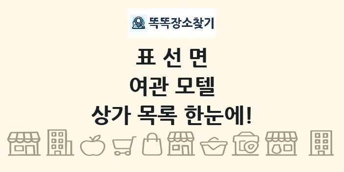표선면 여관 모텔 상가 목록 및 정보