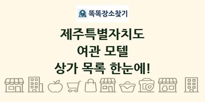 제주특별자치도 여관 모텔 상가 목록 및 정보