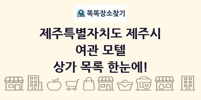 제주특별자치도 제주시 여관 모텔 상가 목록 및 정보