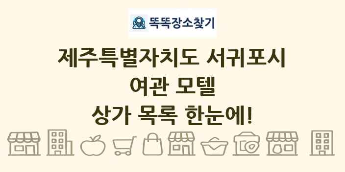 제주특별자치도 서귀포시 여관 모텔 상가 목록 및 정보