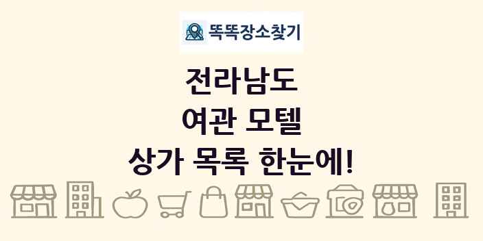 전라남도 여관 모텔 상가 목록 및 정보