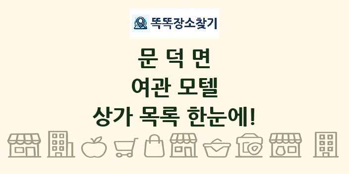 문덕면 여관 모텔 상가 목록 및 정보