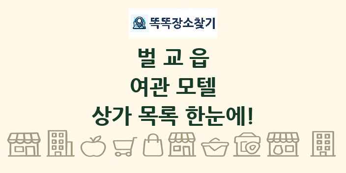 벌교읍 여관 모텔 상가 목록 및 정보