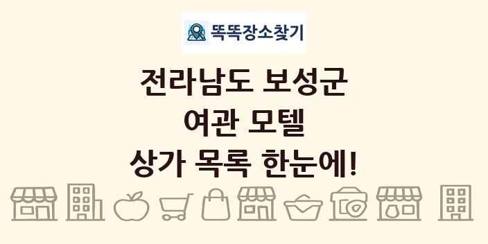 전라남도 보성군 여관 모텔 상가 목록 및 정보
