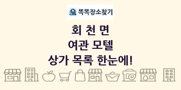 회천면 여관 모텔 상가 목록 및 정보