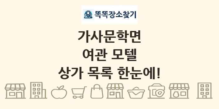 가사문학면 여관 모텔 상가 목록 및 정보