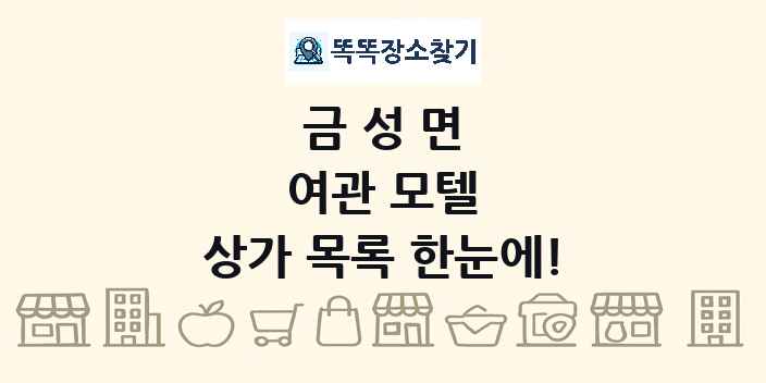 금성면 여관 모텔 상가 목록 및 정보
