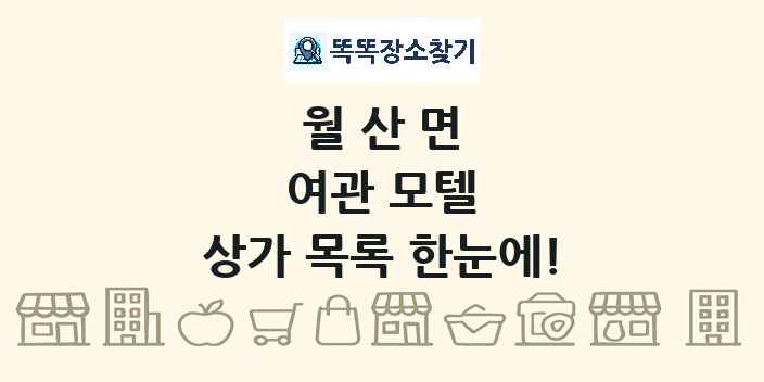 월산면 여관 모텔 상가 목록 및 정보