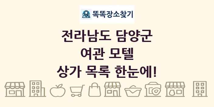전라남도 담양군 여관 모텔 상가 목록 및 정보
