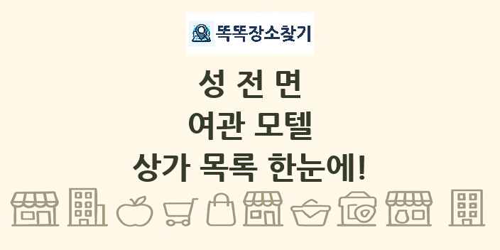 성전면 여관 모텔 상가 목록 및 정보