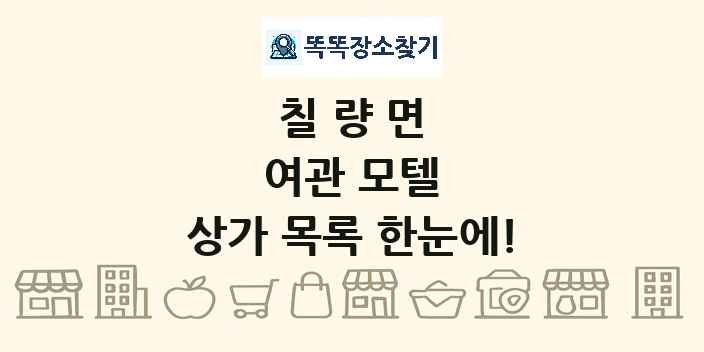 칠량면 여관 모텔 상가 목록 및 정보