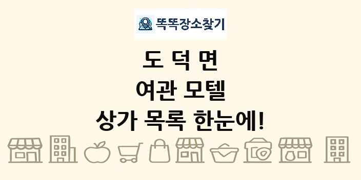 도덕면 여관 모텔 상가 목록 및 정보
