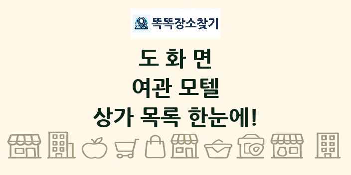 도화면 여관 모텔 상가 목록 및 정보