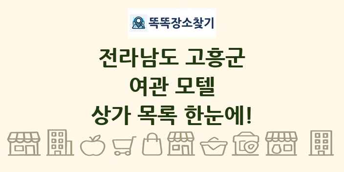 전라남도 고흥군 여관 모텔 상가 목록 및 정보