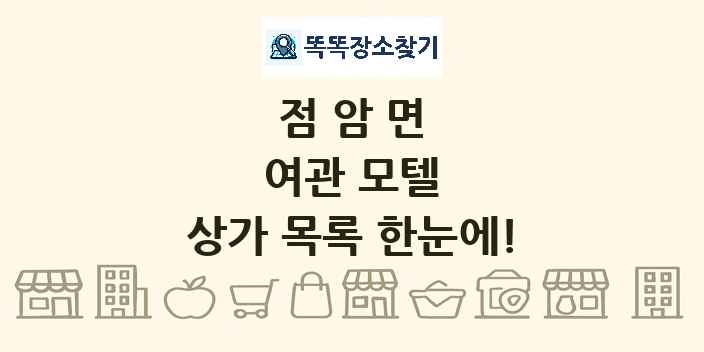 점암면 여관 모텔 상가 목록 및 정보
