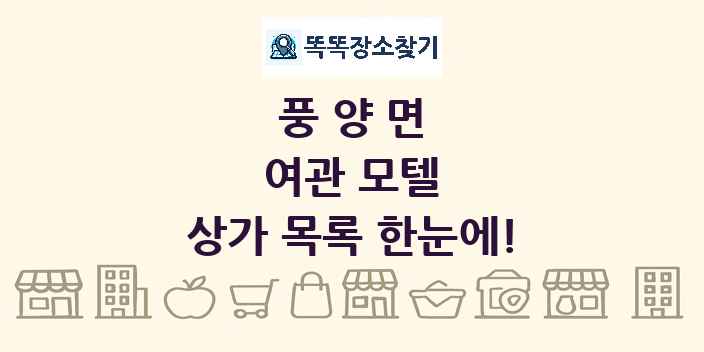 풍양면 여관 모텔 상가 목록 및 정보